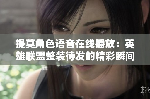 提莫角色语音在线播放：英雄联盟整装待发的精彩瞬间