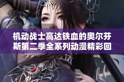 机动战士高达铁血的奥尔芬斯第二季全系列动漫精彩回顾与分析