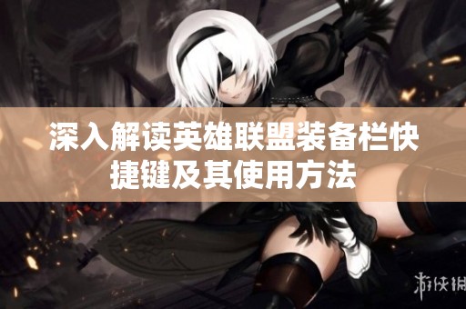 深入解读英雄联盟装备栏快捷键及其使用方法