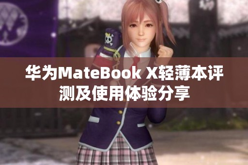 华为MateBook X轻薄本评测及使用体验分享