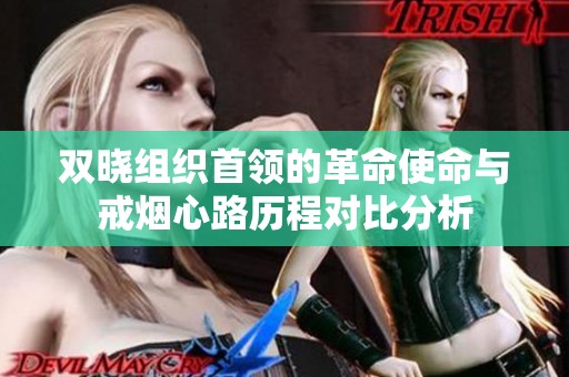 双晓组织首领的革命使命与戒烟心路历程对比分析