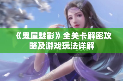 《鬼屋魅影》全关卡解密攻略及游戏玩法详解