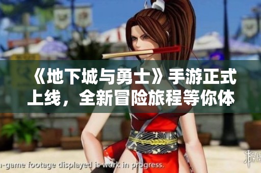 《地下城与勇士》手游正式上线，全新冒险旅程等你体验