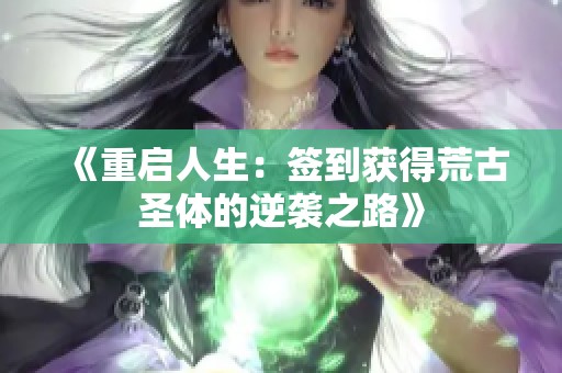 《重启人生：签到获得荒古圣体的逆袭之路》