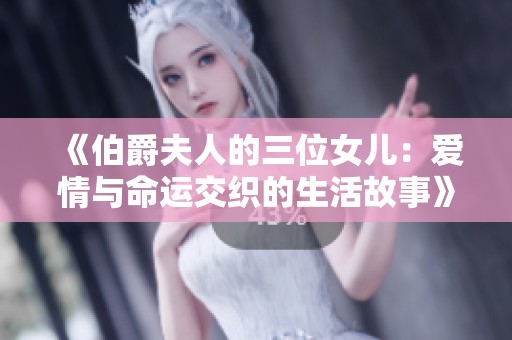 《伯爵夫人的三位女儿：爱情与命运交织的生活故事》