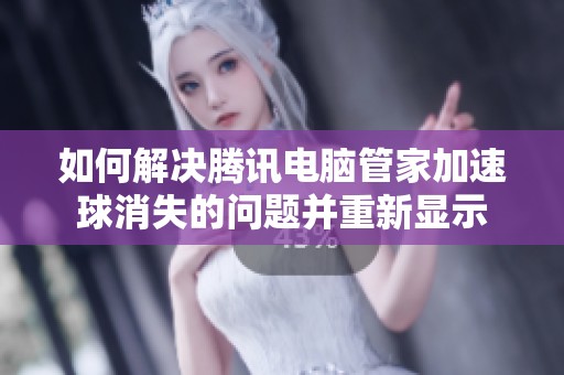 如何解决腾讯电脑管家加速球消失的问题并重新显示