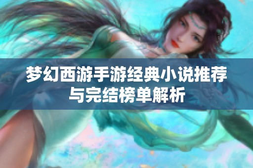 梦幻西游手游经典小说推荐与完结榜单解析
