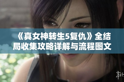 《真女神转生5复仇》全结局收集攻略详解与流程图文指南