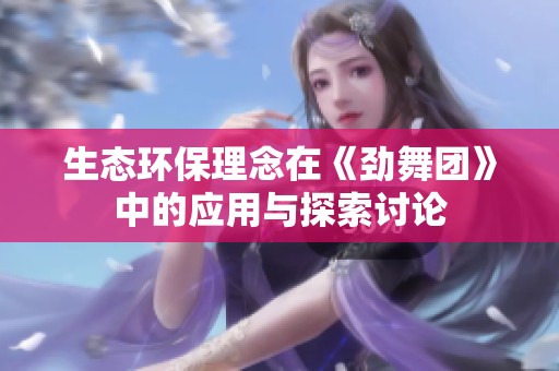 生态环保理念在《劲舞团》中的应用与探索讨论