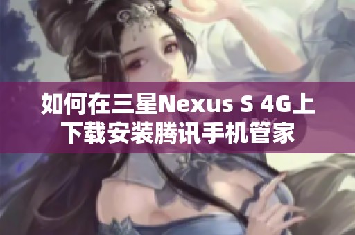 如何在三星Nexus S 4G上下载安装腾讯手机管家