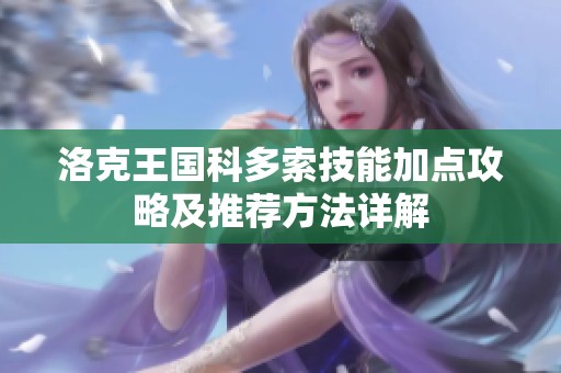 洛克王国科多索技能加点攻略及推荐方法详解