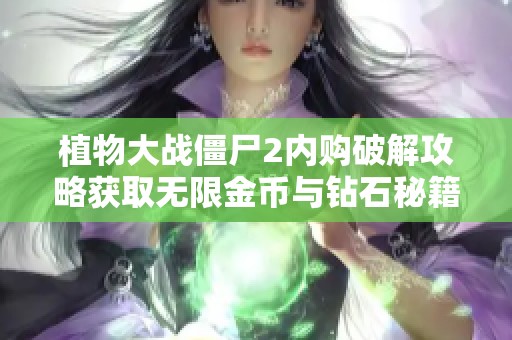 植物大战僵尸2内购破解攻略获取无限金币与钻石秘籍