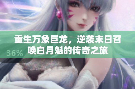 重生万象巨龙，逆袭末日召唤白月魁的传奇之旅