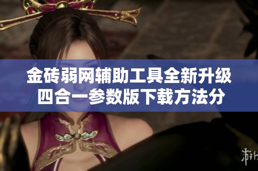金砖弱网辅助工具全新升级 四合一参数版下载方法分享