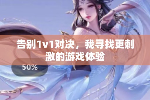 告别1v1对决，我寻找更刺激的游戏体验
