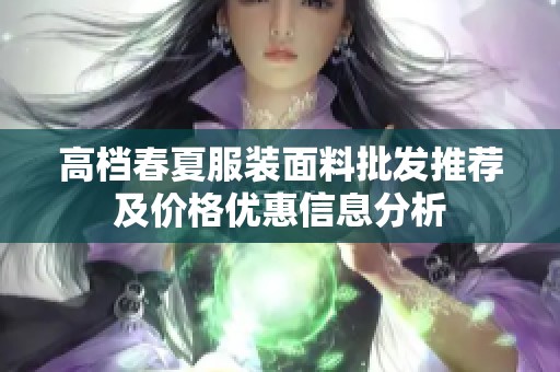 高档春夏服装面料批发推荐及价格优惠信息分析