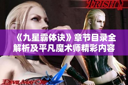 《九星霸体诀》章节目录全解析及平凡魔术师精彩内容下载