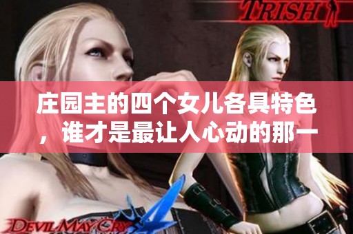 庄园主的四个女儿各具特色，谁才是最让人心动的那一个