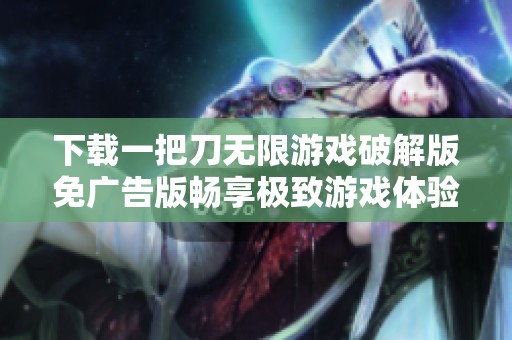 下载一把刀无限游戏破解版免广告版畅享极致游戏体验