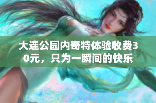 大连公园内奇特体验收费30元，只为一瞬间的快乐