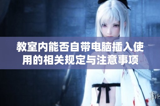 教室内能否自带电脑插入使用的相关规定与注意事项