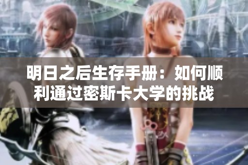 明日之后生存手册：如何顺利通过密斯卡大学的挑战