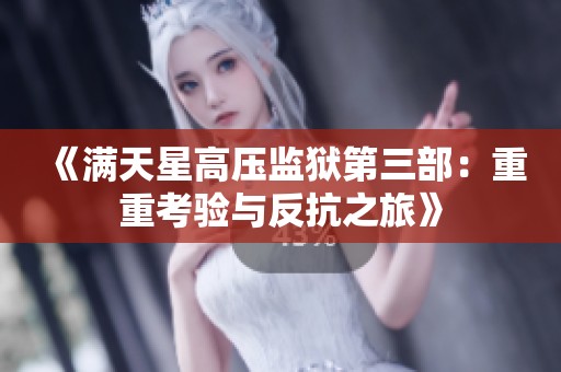 《满天星高压监狱第三部：重重考验与反抗之旅》