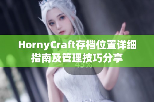 HornyCraft存档位置详细指南及管理技巧分享