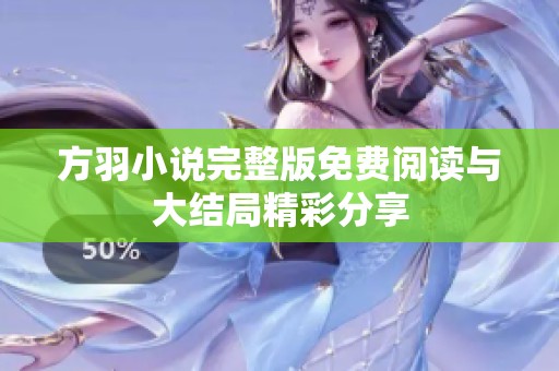 方羽小说完整版免费阅读与大结局精彩分享