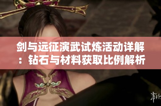 剑与远征演武试炼活动详解：钻石与材料获取比例解析