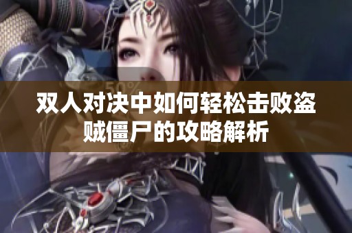 双人对决中如何轻松击败盗贼僵尸的攻略解析