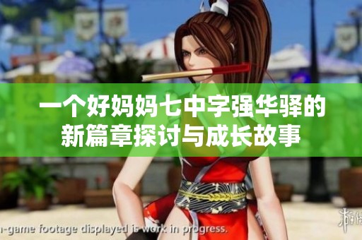 一个好妈妈七中字强华驿的新篇章探讨与成长故事