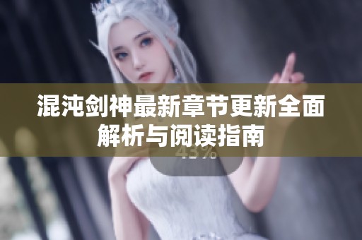 混沌剑神最新章节更新全面解析与阅读指南