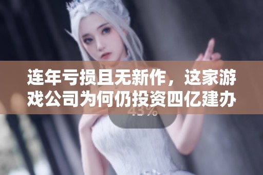 连年亏损且无新作，这家游戏公司为何仍投资四亿建办公楼