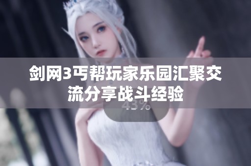 剑网3丐帮玩家乐园汇聚交流分享战斗经验