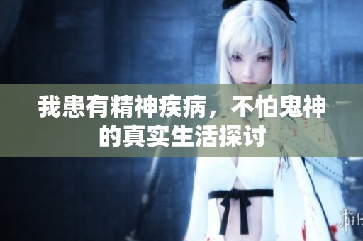 我患有精神疾病，不怕鬼神的真实生活探讨