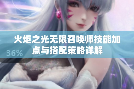 火炬之光无限召唤师技能加点与搭配策略详解