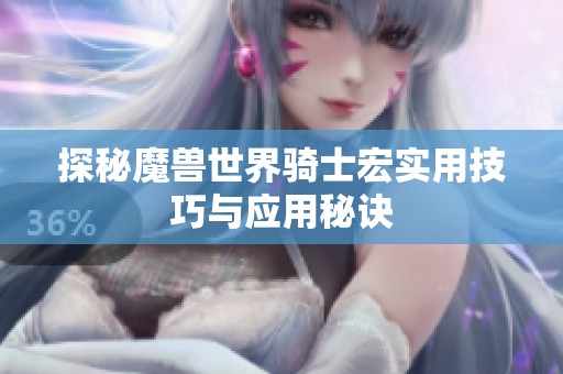 探秘魔兽世界骑士宏实用技巧与应用秘诀