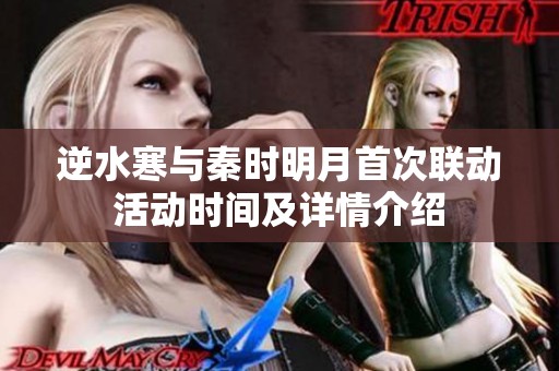 逆水寒与秦时明月首次联动活动时间及详情介绍