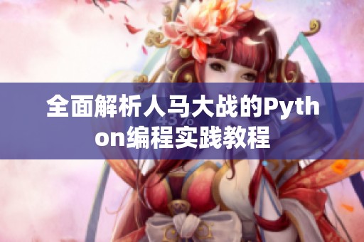 全面解析人马大战的Python编程实践教程
