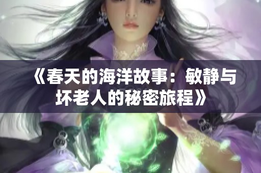 《春天的海洋故事：敏静与坏老人的秘密旅程》