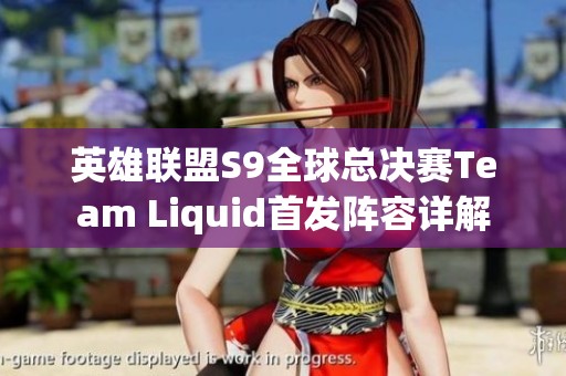 英雄联盟S9全球总决赛Team Liquid首发阵容详解