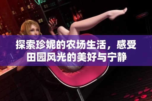 探索珍妮的农场生活，感受田园风光的美好与宁静