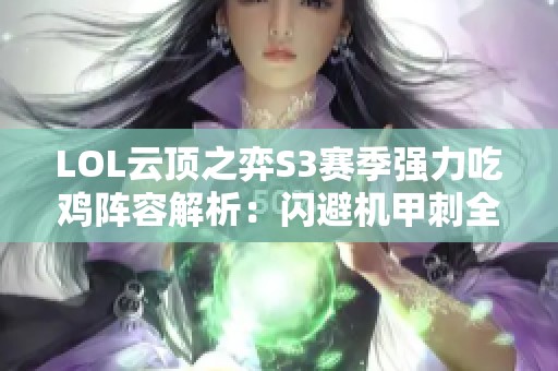 LOL云顶之弈S3赛季强力吃鸡阵容解析：闪避机甲刺全面攻略