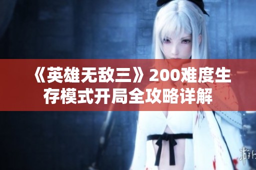《英雄无敌三》200难度生存模式开局全攻略详解