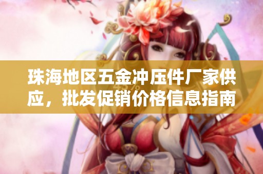 珠海地区五金冲压件厂家供应，批发促销价格信息指南