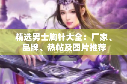 精选男士胸针大全：厂家、品牌、热帖及图片推荐