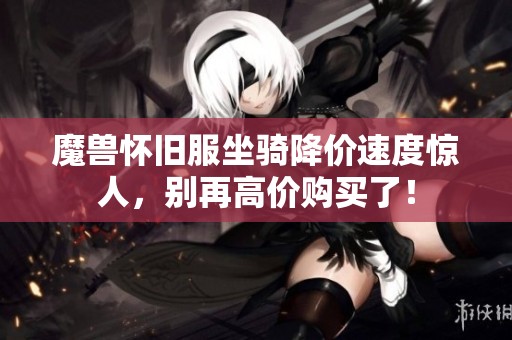 魔兽怀旧服坐骑降价速度惊人，别再高价购买了！