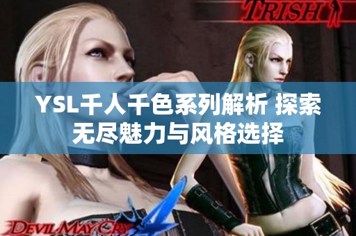 YSL千人千色系列解析 探索无尽魅力与风格选择