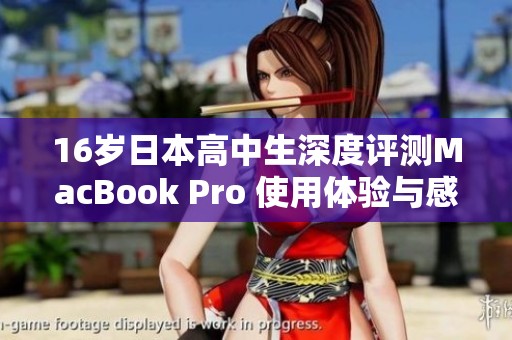 16岁日本高中生深度评测MacBook Pro 使用体验与感受